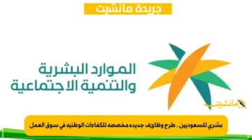 بشرى للسعوديين.. طرح وظائف جديدة مخصصة للكفاءات الوطنية في سوق العمل 1